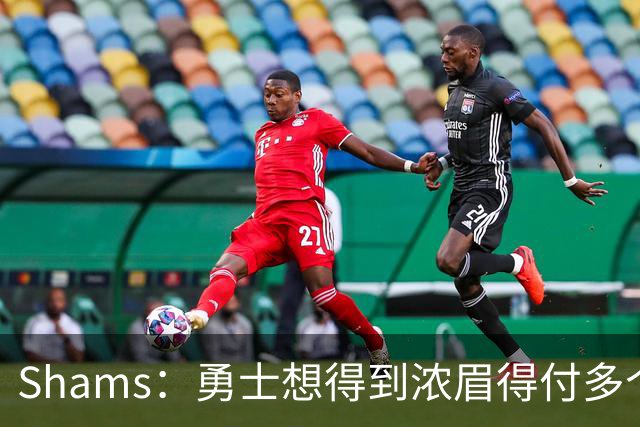 Shams：勇士想得到浓眉得付多个首轮签+首轮签互换+多个次轮