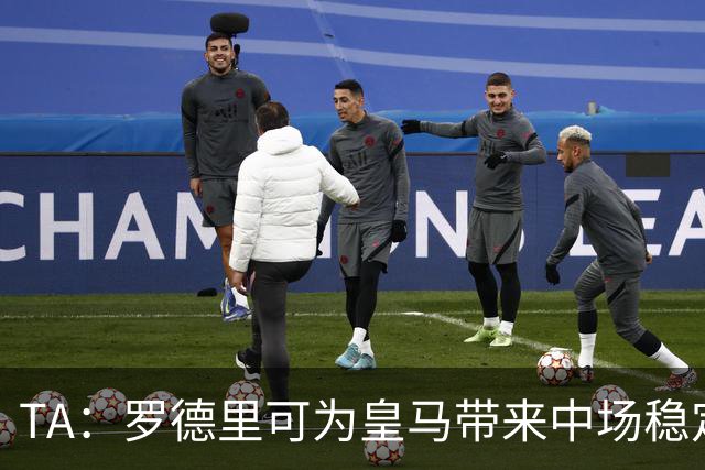 TA：罗德里可为皇马带来中场稳定性，真正填补克罗斯离队空缺