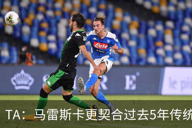 TA：马雷斯卡更契合过去5年传统曼城风格，而非上赛季那种